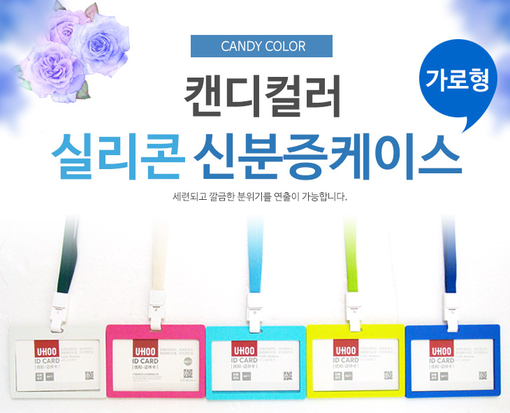 사원증 케이스-캔디 컬러 실리콘 (줄 포함)