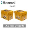 한솔 A4용지 80g 1박스(2500매)